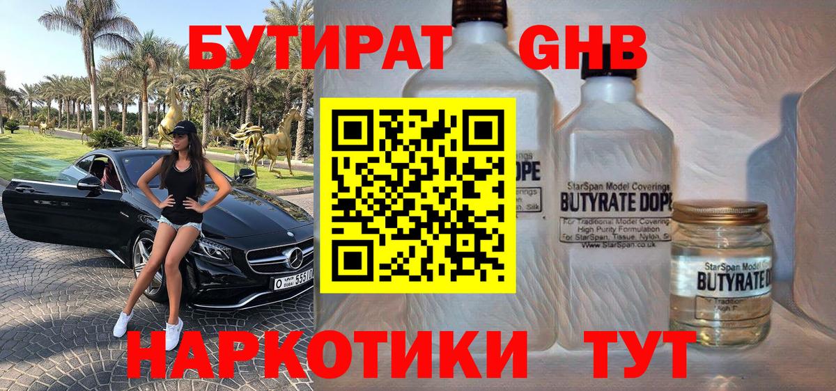 БУТИРАТ  Бутират оксибутират  Вход с VPN  Туапсе 